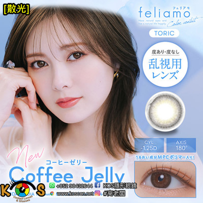 [散光]feliamo Coffee Jelly フェリアモ トーリック(乱視用) コーヒーゼリー